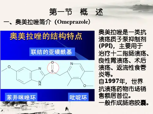 奥美拉唑生产工艺原理课件