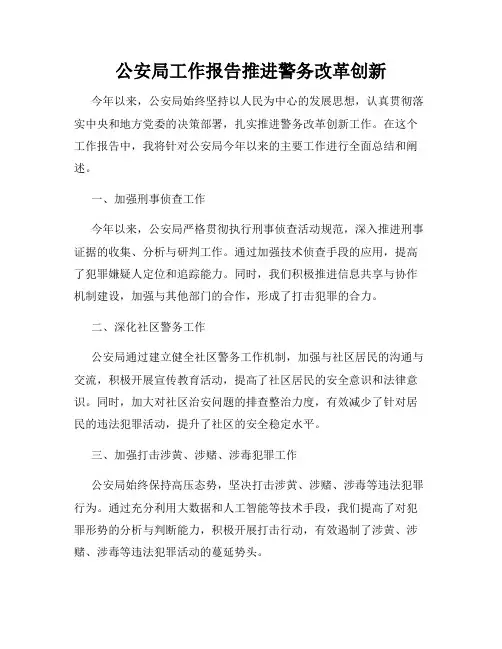 公安局工作报告推进警务改革创新