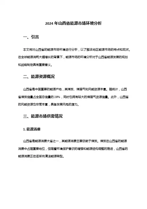 2024年山西省能源市场环境分析