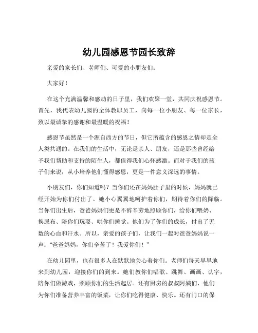 幼儿园感恩节园长致辞