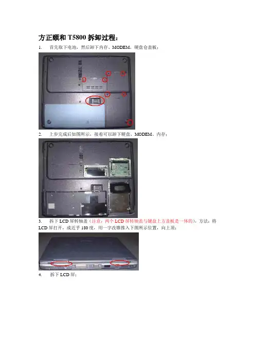 方正颐和T5810C拆卸过程