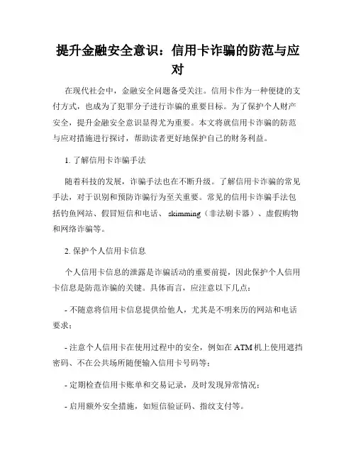 提升金融安全意识：信用卡诈骗的防范与应对