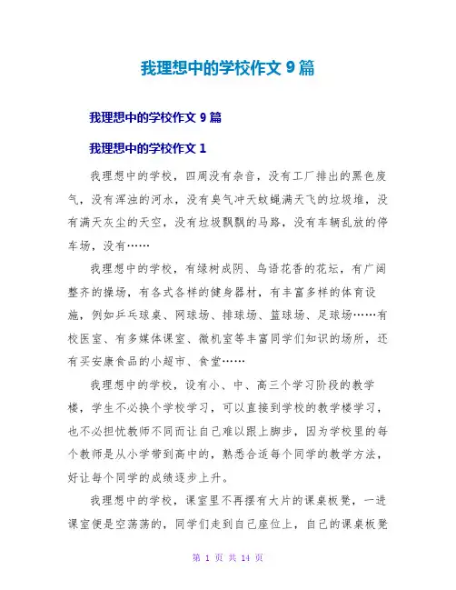 我理想中的学校作文9篇