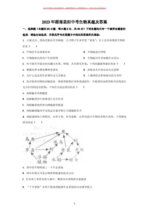 2023年湖南益阳中考生物真题及答案