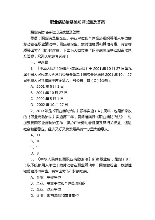 职业病防治基础知识试题及答案
