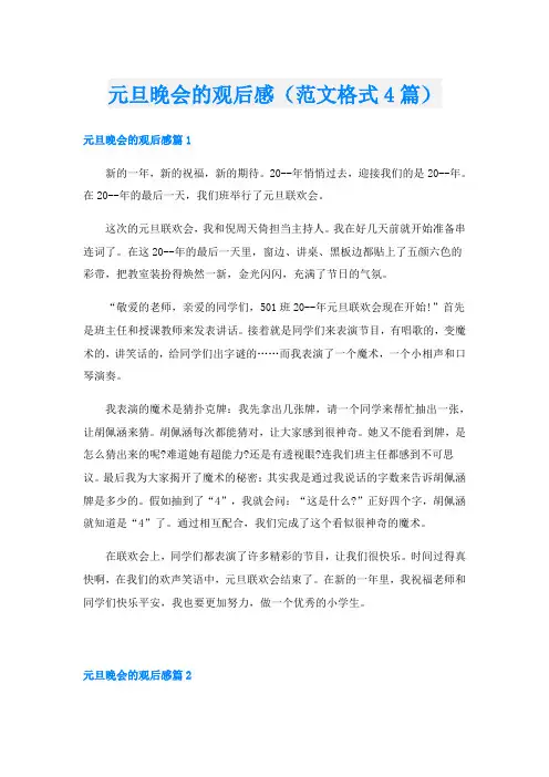 元旦晚会的观后感(范文格式4篇)