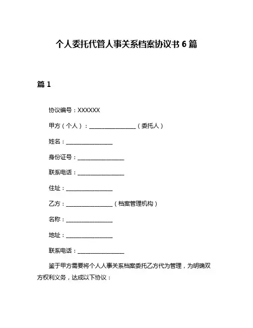 个人委托代管人事关系档案协议书6篇