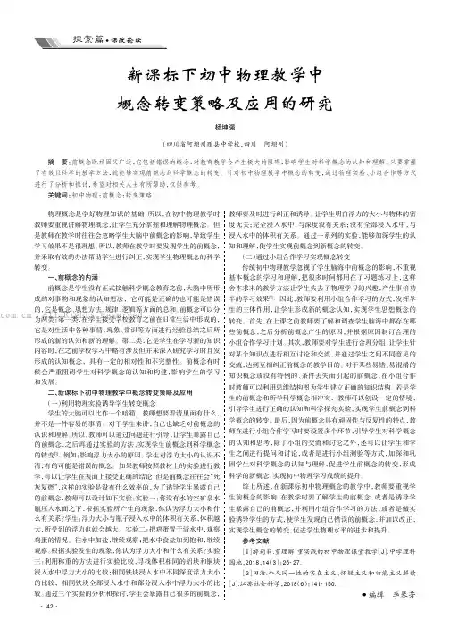 新课标下初中物理教学中概念转变策略及应用的研究