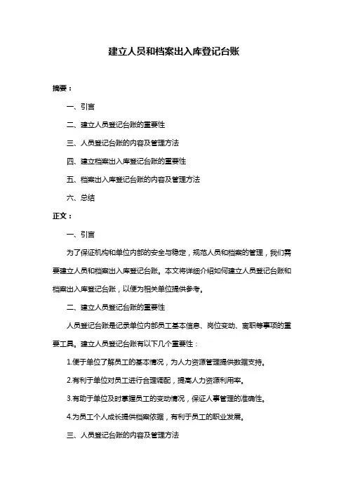 建立人员和档案出入库登记台账