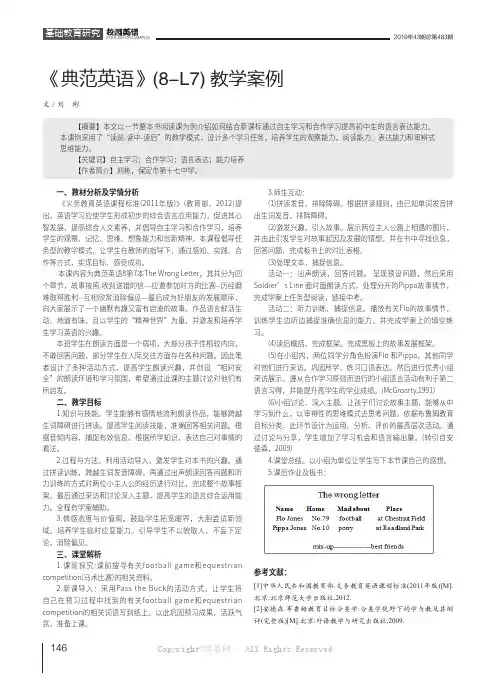 《典范英语》(8-L7)教学案例