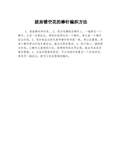 披肩镂空花的棒针编织方法