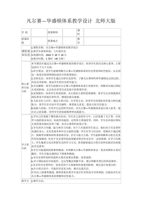 凡尔赛—华盛顿体系教学设计北师大版