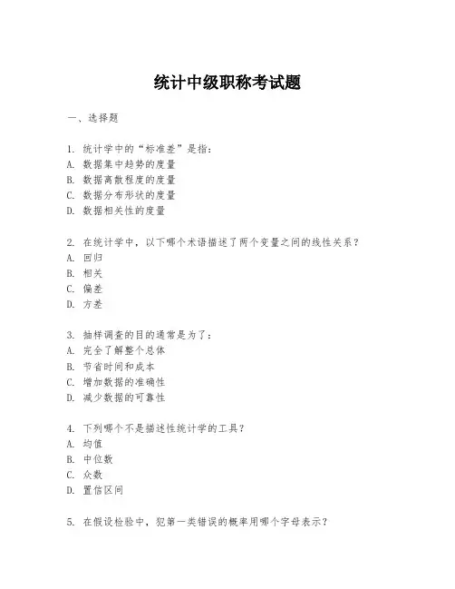 统计中级职称考试题