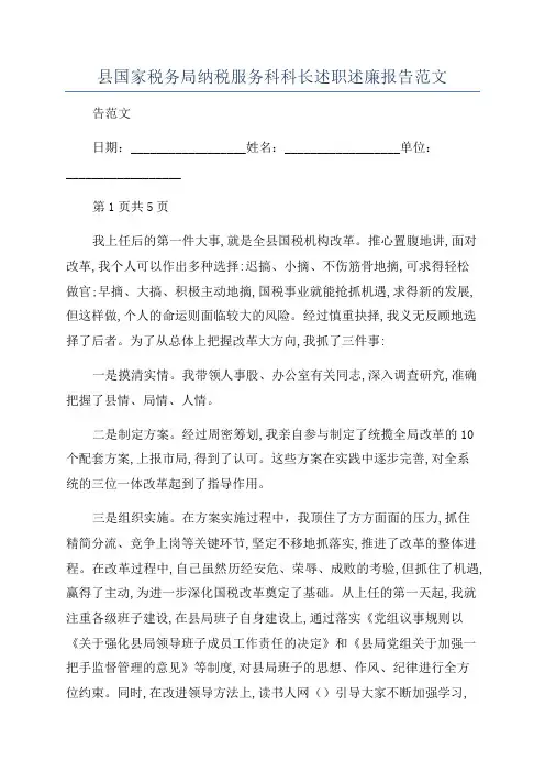 县国家税务局纳税服务科科长述职述廉报告范文