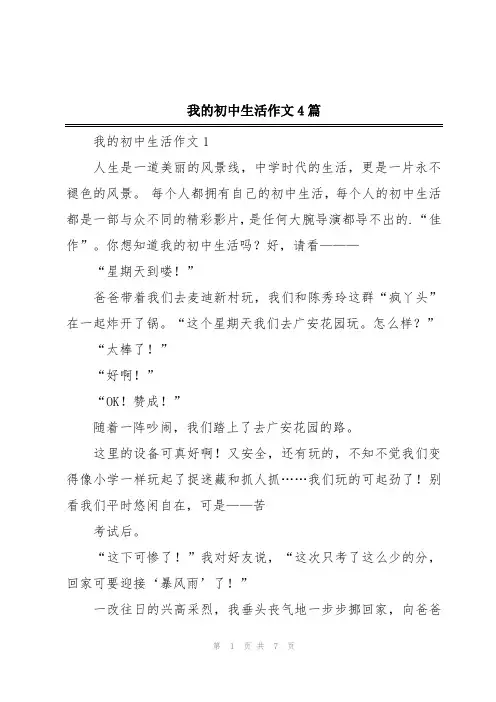 我的初中生活作文4篇