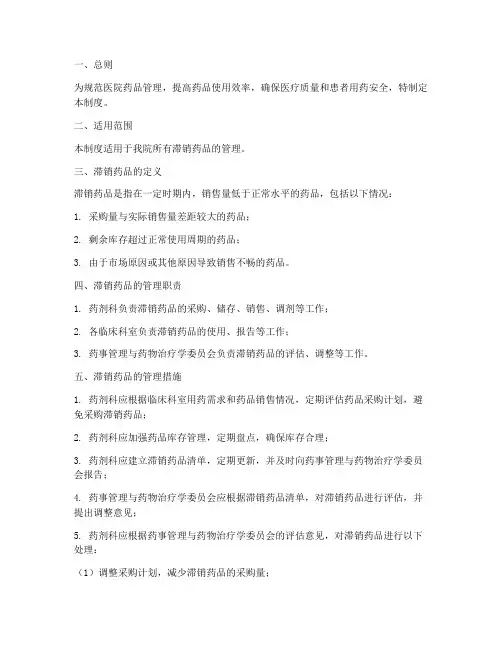 医院滞销药品管理制度