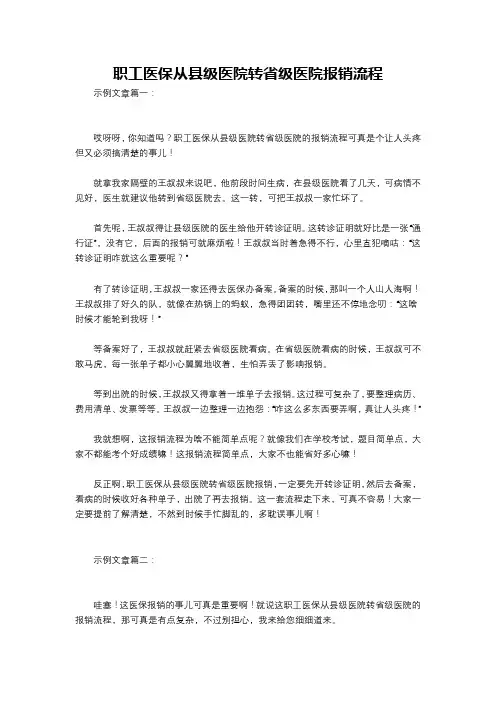 职工医保从县级医院转省级医院报销流程