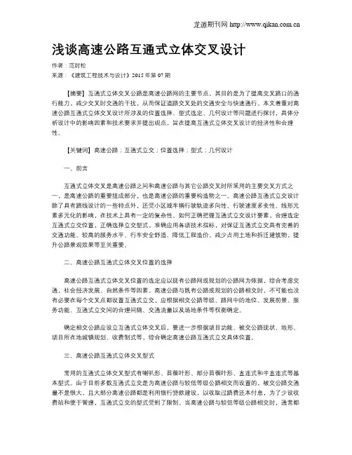 浅谈高速公路互通式立体交叉设计