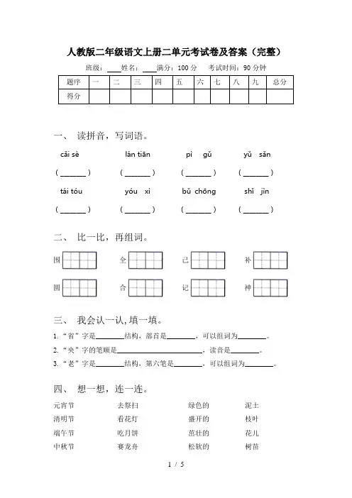 人教版二年级语文上册二单元考试卷及答案(完整)