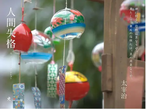 人间失格 精美PPT