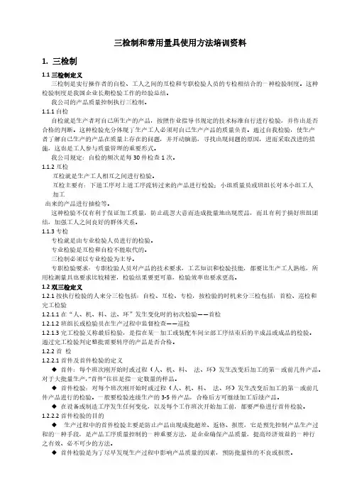双三检制和常用量具的使用方法培训资料
