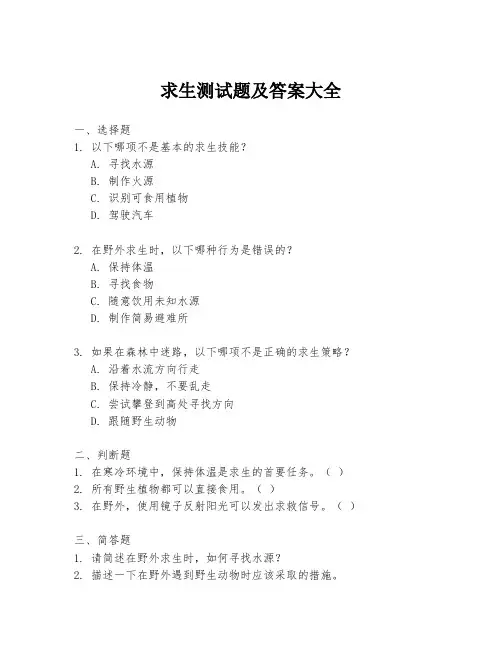 求生测试题及答案大全