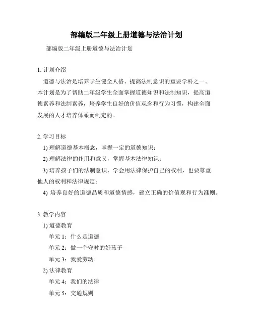 部编版二年级上册道德与法治计划