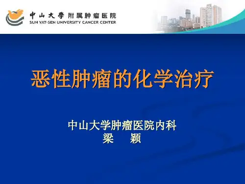 肿瘤化疗 PPT课件