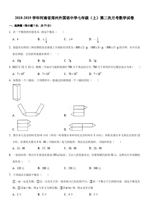 2018-2019学年河南省郑州外国语中学七年级(上)第二次月考数学试卷
