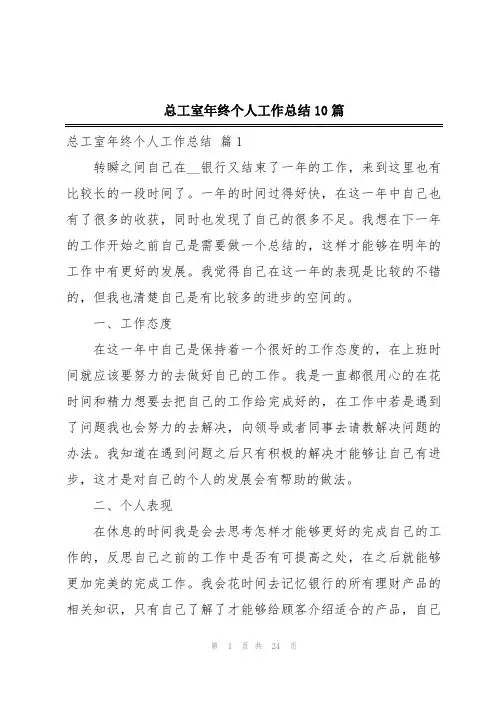 总工室年终个人工作总结10篇