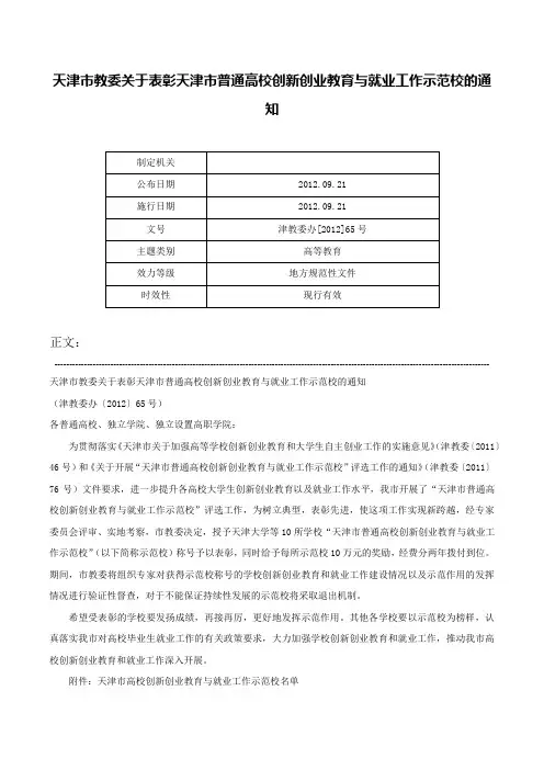 天津市教委关于表彰天津市普通高校创新创业教育与就业工作示范校的通知-津教委办[2012]65号