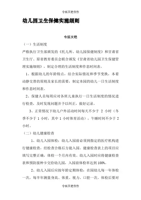 幼儿园卫生保健实施细则之令狐文艳创作