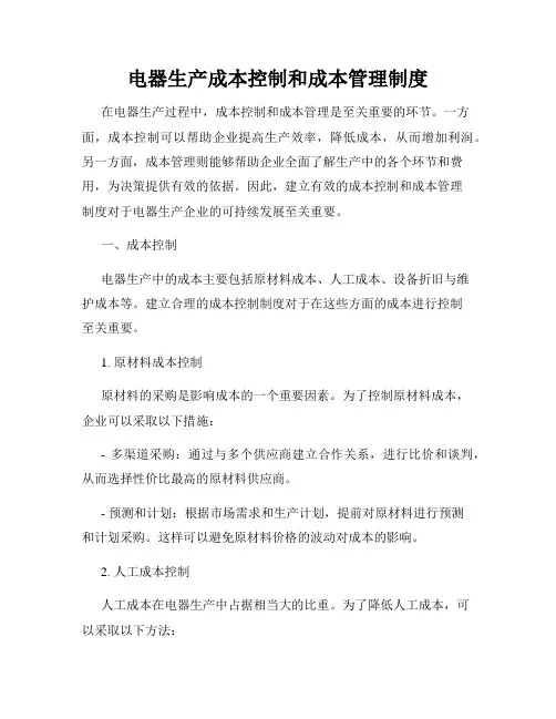 电器生产成本控制和成本管理制度