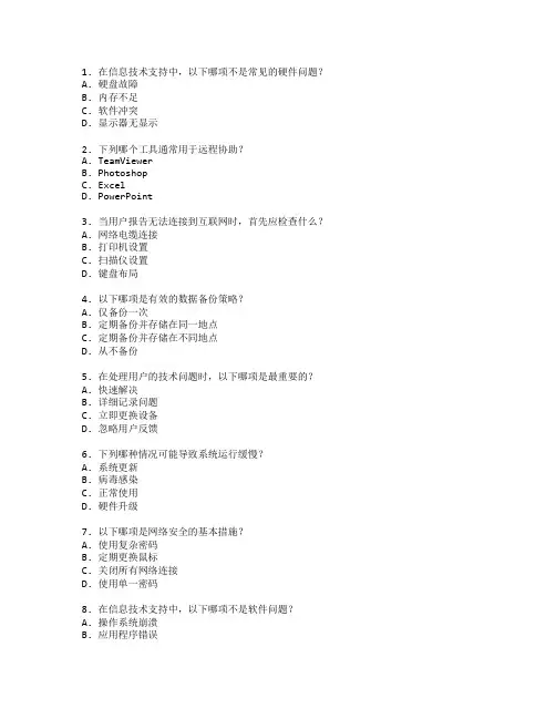 信息技术支持与服务考试 选择题 60题