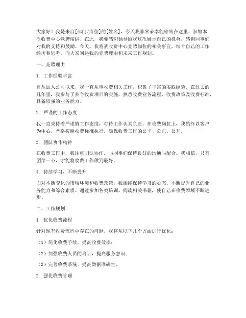 收费中心竞聘演讲稿