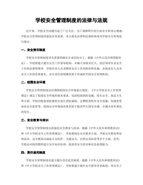 学校安全管理制度的法律与法规