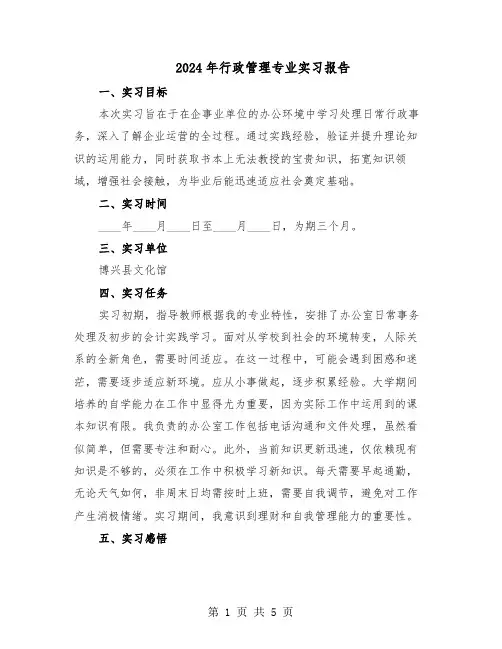 2024年行政管理专业实习报告（三篇）