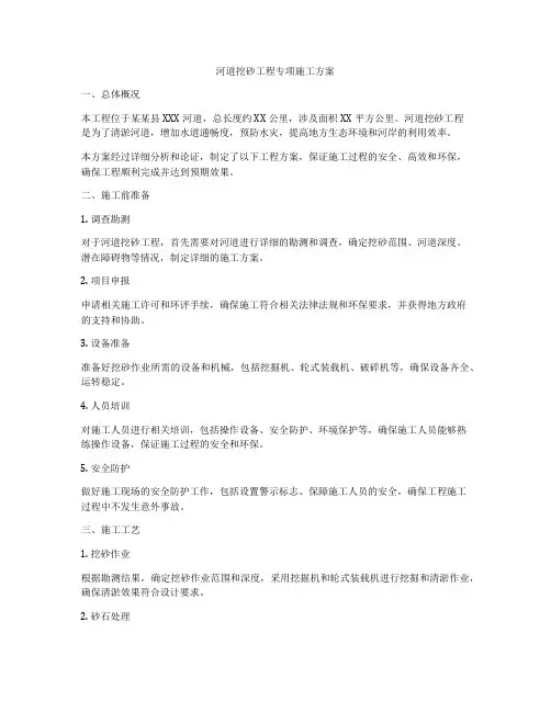 河道挖砂工程专项施工方案