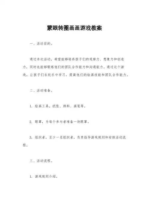 蒙眼转圈画画游戏教案