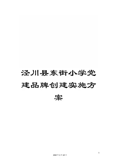 泾川县东街小学党建品牌创建实施方案