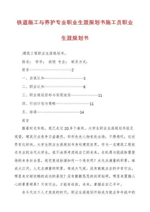 铁道施工与养护专业职业生涯规划书施工员职业生涯规划书