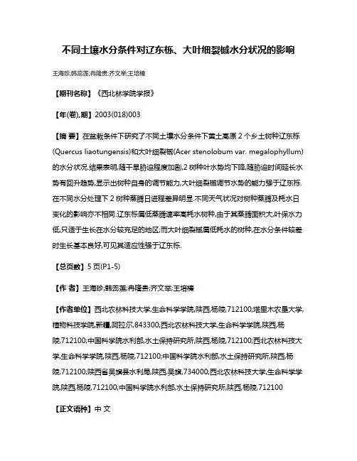 不同土壤水分条件对辽东栎、大叶细裂槭水分状况的影响