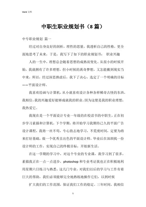 中职生职业规划书(8篇)