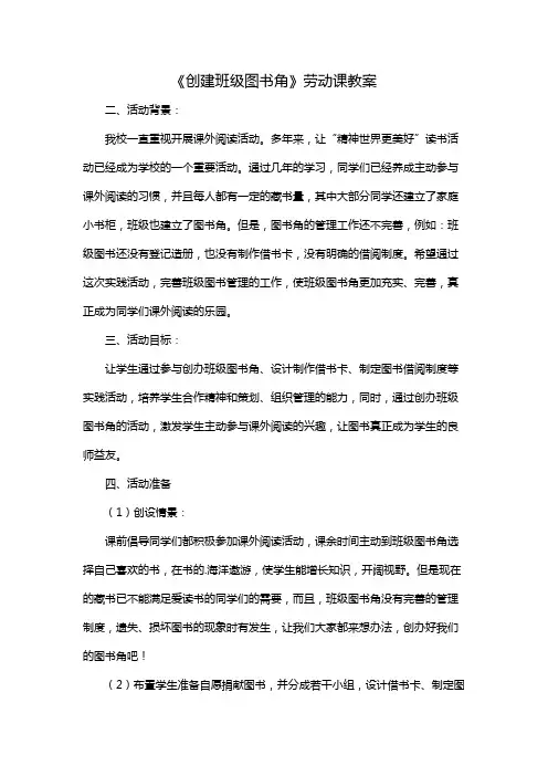 《创建班级图书角》劳动课教案