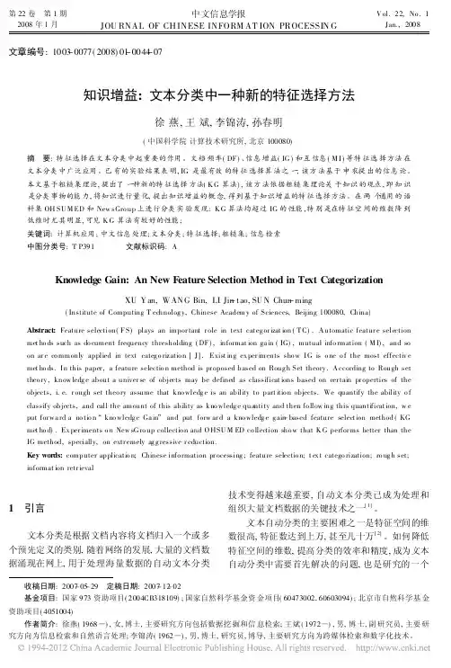 知识增益_文本分类中一种新的特征选择方法_徐燕