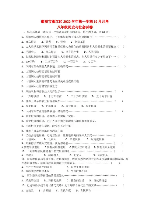 浙江省衢州市衢江区2020学年八年级历史与社会第一学期10月月考试卷 新人教版