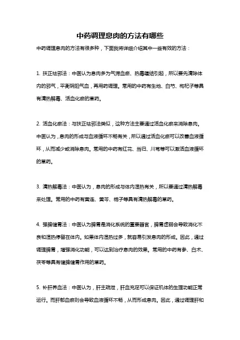 中药调理息肉的方法有哪些