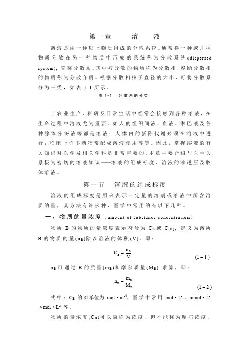 【北京大学】《医用基础化学》第一章    溶液