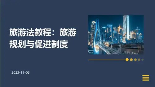 旅游法教程旅游规划与促进制度