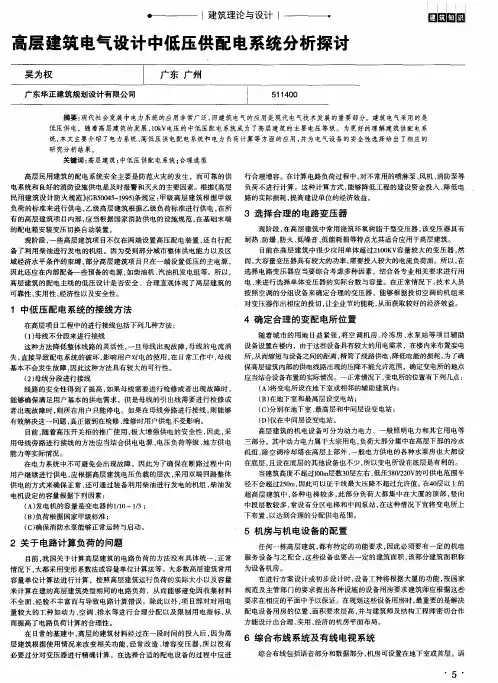 高层建筑电气设计中低压供配电系统分析探讨